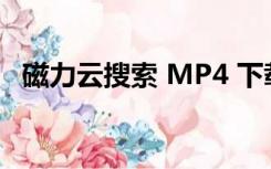 磁力云搜索 MP4 下载（云搜播磁力链接）