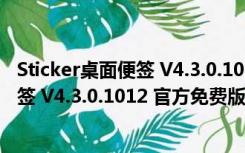 Sticker桌面便签 V4.3.0.1012 官方免费版（Sticker桌面便签 V4.3.0.1012 官方免费版功能简介）