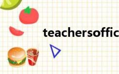 teachersoffice单词怎么读音