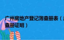 广州房地产登记簿查册表（广州市房地产交易登记中心房屋查册证明）