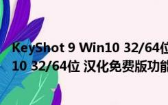 KeyShot 9 Win10 32/64位 汉化免费版（KeyShot 9 Win10 32/64位 汉化免费版功能简介）