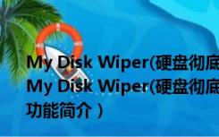 My Disk Wiper(硬盘彻底格式化工具) V1.20 官方绿色版（My Disk Wiper(硬盘彻底格式化工具) V1.20 官方绿色版功能简介）