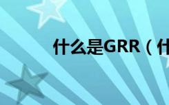 什么是GRR（什么是GRR测试）