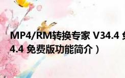 MP4/RM转换专家 V34.4 免费版（MP4/RM转换专家 V34.4 免费版功能简介）