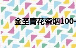 金圣青花瓷烟100一包（金圣青花瓷）