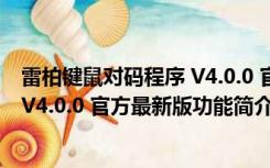 雷柏键鼠对码程序 V4.0.0 官方最新版（雷柏键鼠对码程序 V4.0.0 官方最新版功能简介）