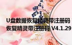 U盘数据恢复精灵带注册码 V4.1.29 永久免费版（U盘数据恢复精灵带注册码 V4.1.29 永久免费版功能简介）