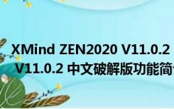 XMind ZEN2020 V11.0.2 中文破解版（XMind ZEN2020 V11.0.2 中文破解版功能简介）