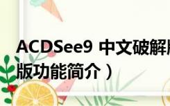 ACDSee9 中文破解版（ACDSee9 中文破解版功能简介）