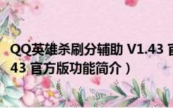 QQ英雄杀刷分辅助 V1.43 官方版（QQ英雄杀刷分辅助 V1.43 官方版功能简介）