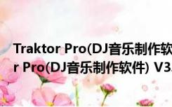 Traktor Pro(DJ音乐制作软件) V3.1.0.27 破解版（Traktor Pro(DJ音乐制作软件) V3.1.0.27 破解版功能简介）