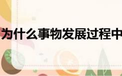 为什么事物发展过程中新事物必定战胜旧事物