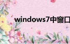 windows7中窗口与对话框的区别是