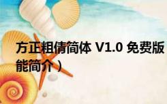 方正粗倩简体 V1.0 免费版（方正粗倩简体 V1.0 免费版功能简介）