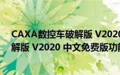 CAXA数控车破解版 V2020 中文免费版（CAXA数控车破解版 V2020 中文免费版功能简介）