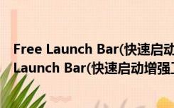 Free Launch Bar(快速启动增强工具) V2.0 官方版（Free Launch Bar(快速启动增强工具) V2.0 官方版功能简介）