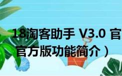 18淘客助手 V3.0 官方版（18淘客助手 V3.0 官方版功能简介）