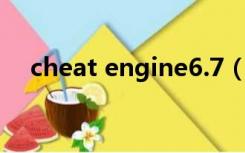 cheat engine6.7（cheat engine 6 3）