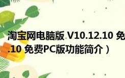 淘宝网电脑版 V10.12.10 免费PC版（淘宝网电脑版 V10.12.10 免费PC版功能简介）