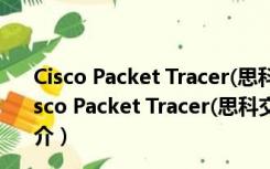 Cisco Packet Tracer(思科交换机模拟器) V8.0 正式版（Cisco Packet Tracer(思科交换机模拟器) V8.0 正式版功能简介）