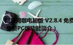 口袋网咖电脑版 V2.8.4 免费PC版（口袋网咖电脑版 V2.8.4 免费PC版功能简介）