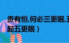 贵有恒,何必三更眠,五更起（贵有恒何必三更起五更眠）