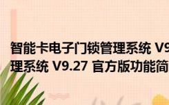 智能卡电子门锁管理系统 V9.27 官方版（智能卡电子门锁管理系统 V9.27 官方版功能简介）