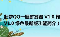 赴梦QQ一键群发器 V1.0 绿色最新版（赴梦QQ一键群发器 V1.0 绿色最新版功能简介）