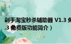 剁手淘宝秒杀辅助器 V1.3 免费版（剁手淘宝秒杀辅助器 V1.3 免费版功能简介）