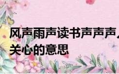 风声雨声读书声声声入耳家事国事天下事事事关心的意思