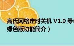 高氏网络定时关机 V1.0 绿色版（高氏网络定时关机 V1.0 绿色版功能简介）