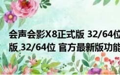 会声会影X8正式版 32/64位 官方最新版（会声会影X8正式版 32/64位 官方最新版功能简介）