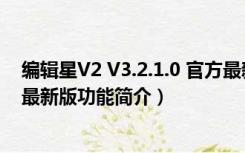 编辑星V2 V3.2.1.0 官方最新版（编辑星V2 V3.2.1.0 官方最新版功能简介）