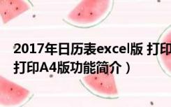 2017年日历表excel版 打印A4版（2017年日历表excel版 打印A4版功能简介）