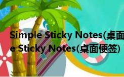 Simple Sticky Notes(桌面便签) V4.1.0.0 中文版（Simple Sticky Notes(桌面便签) V4.1.0.0 中文版功能简介）