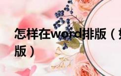 怎样在word排版（如何快速的在word中排版）