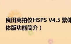 良田高拍仪HSPS V4.5 繁体版（良田高拍仪HSPS V4.5 繁体版功能简介）