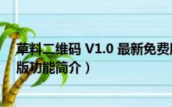 草料二维码 V1.0 最新免费版（草料二维码 V1.0 最新免费版功能简介）