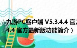 九游PC客户端 V5.3.4.4 官方最新版（九游PC客户端 V5.3.4.4 官方最新版功能简介）