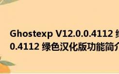 Ghostexp V12.0.0.4112 绿色汉化版（Ghostexp V12.0.0.4112 绿色汉化版功能简介）