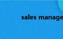 sales manager wanted 中文