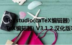 TeXstudio(LaTeX编辑器) V3.1.2 汉化版（TeXstudio(LaTeX编辑器) V3.1.2 汉化版功能简介）