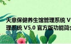 天意保健养生馆管理系统 V5.0 官方版（天意保健养生馆管理系统 V5.0 官方版功能简介）