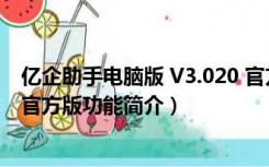 亿企助手电脑版 V3.020 官方版（亿企助手电脑版 V3.020 官方版功能简介）