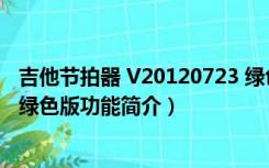 吉他节拍器 V20120723 绿色版（吉他节拍器 V20120723 绿色版功能简介）