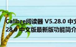 Calibre阅读器 V5.28.0 中文版最新版（Calibre阅读器 V5.28.0 中文版最新版功能简介）