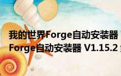 我的世界Forge自动安装器 V1.15.2 绿色免费版（我的世界Forge自动安装器 V1.15.2 绿色免费版功能简介）