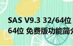 SAS V9.3 32/64位 免费版（SAS V9.3 32/64位 免费版功能简介）