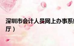 深圳市会计人员网上办事系统（深圳市会计人员网上办事大厅）