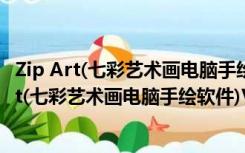 Zip Art(七彩艺术画电脑手绘软件)V1.0.11 免费版（Zip Art(七彩艺术画电脑手绘软件)V1.0.11 免费版功能简介）